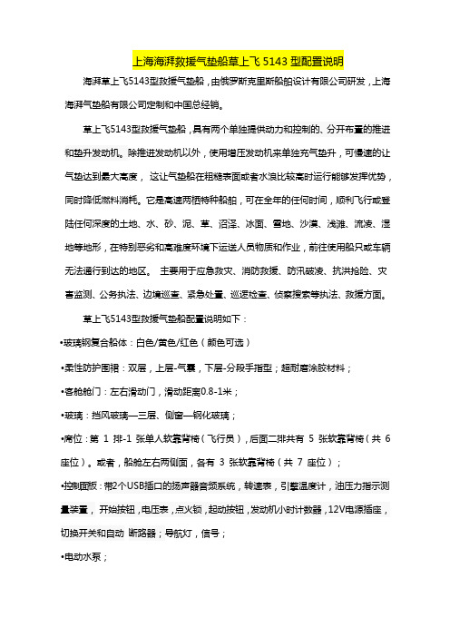 上海海湃救援气垫船草上飞5143型配置说明