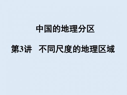 高二区域地理复习  151229不同尺度的地理区域