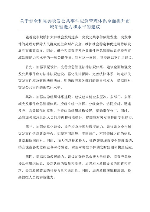 关于健全和完善突发公共事件应急管理体系全面提升市域治理能力和水平的建议