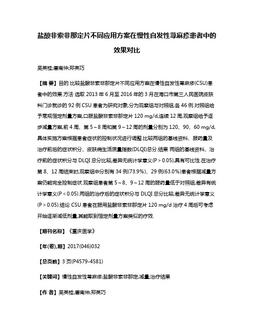 盐酸非索非那定片不同应用方案在慢性自发性荨麻疹患者中的效果对比