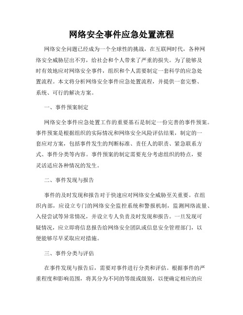 网络安全事件应急处置流程