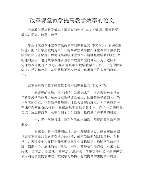 改革课堂教学提高教学效率的论文