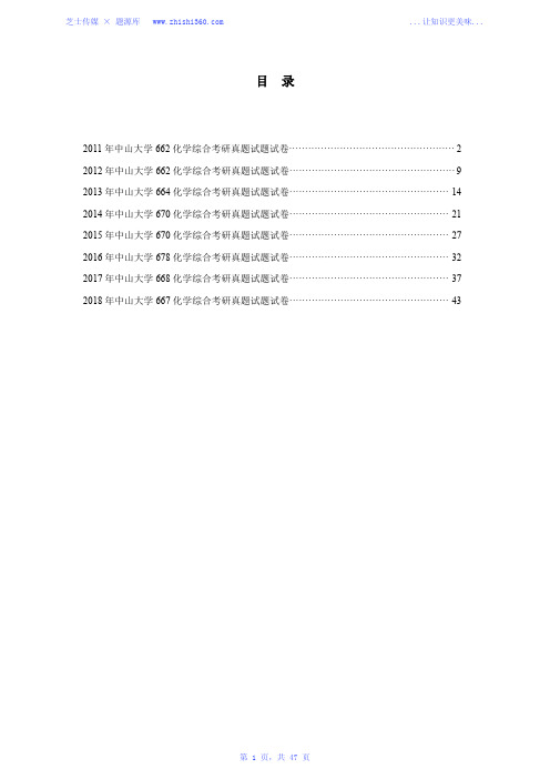 2011年-2018年中山大学667化学综合考研真题试题试卷汇编