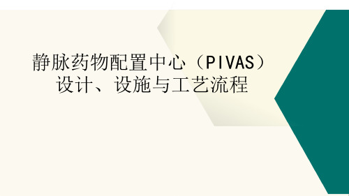 医院静脉药物配置中心(PIVAS)设计设施与工艺流程_讲座课件PPT