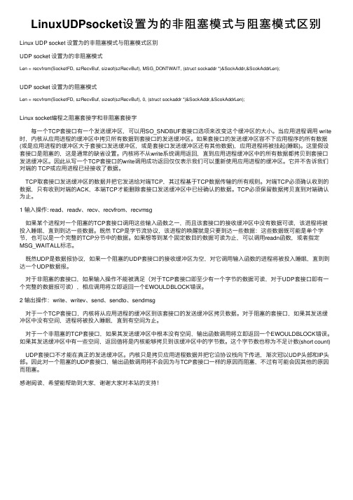 LinuxUDPsocket设置为的非阻塞模式与阻塞模式区别