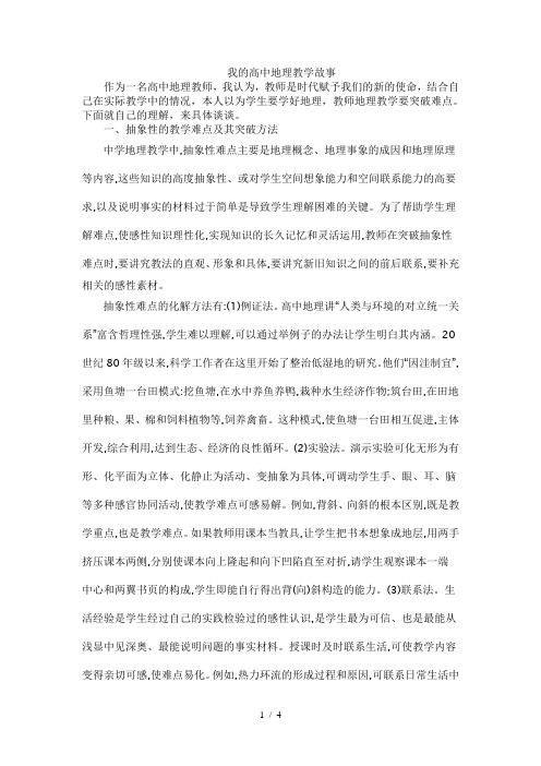 我的高中地理教学故事