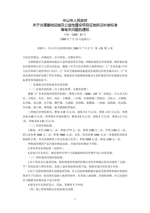 中山市人民政府关于交通基础设施及公益性建设项目征地拆迁补偿标准等有关问题的通知(中府〔2008〕82号,20