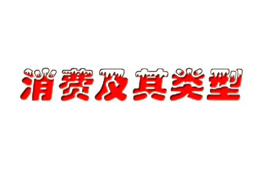 高一政治消费及其类型3(2019新)