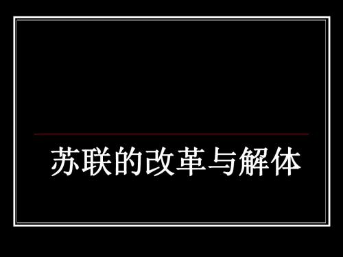 历史：第10课《苏联的改革与解体》课件(人教新课标九年级下册)