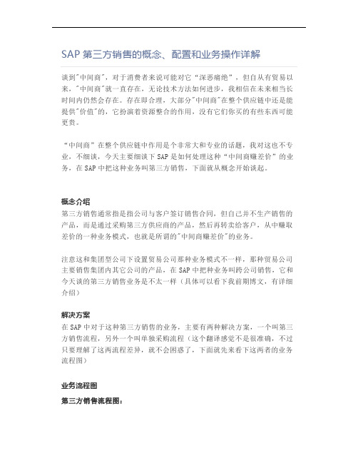 SAP第三方销售的概念、配置和业务操作详解