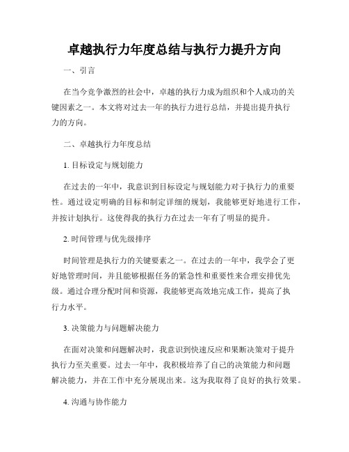 卓越执行力年度总结与执行力提升方向