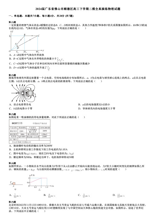 2024届广东省佛山市顺德区高三下学期二模全真演练物理试题