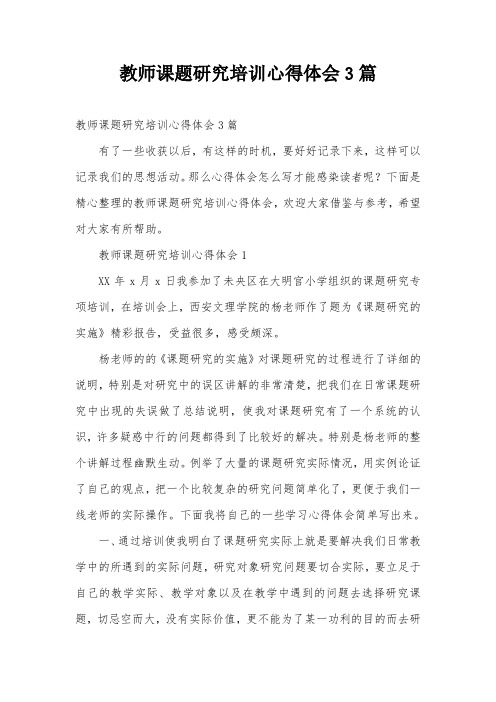 教师课题研究培训心得体会3篇