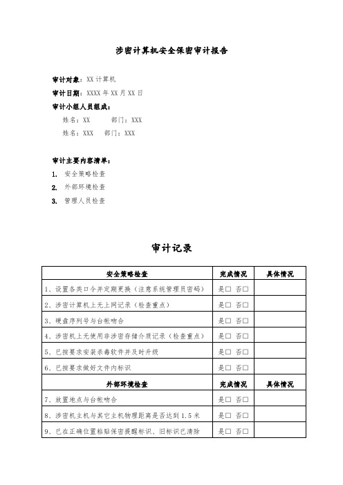 涉密信息安全保密审计报告