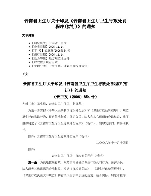 云南省卫生厅关于印发《云南省卫生厅卫生行政处罚程序(暂行)》的通知