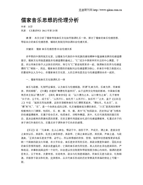 儒家音乐思想的伦理分析