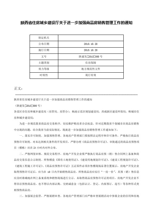 陕西省住房城乡建设厅关于进一步加强商品房销售管理工作的通知-陕建发[2013]300号