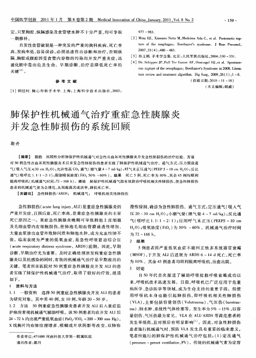 肺保护性机械通气治疗重症急性胰腺炎并发急性肺损伤的系统回顾