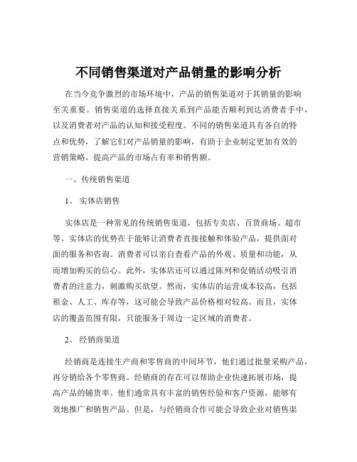 不同销售渠道对产品销量的影响分析