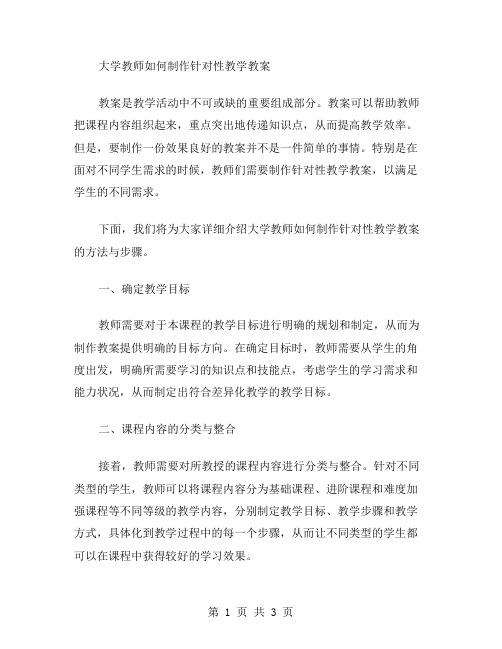 大学教师如何制作针对性教学教案