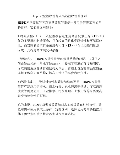 hdpe双壁波纹管与双高筋波纹管的区别