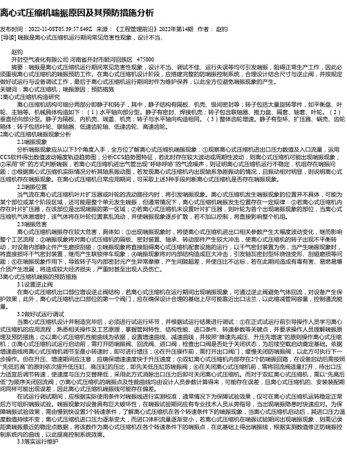 离心式压缩机喘振原因及其预防措施分析