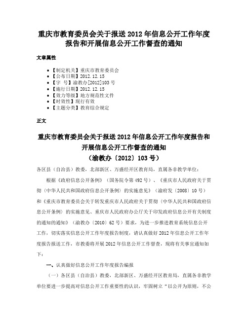 重庆市教育委员会关于报送2012年信息公开工作年度报告和开展信息公开工作督查的通知