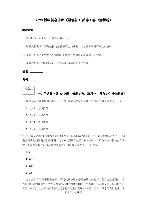 2020版中级会计师《经济法》试卷A卷 (附解析)