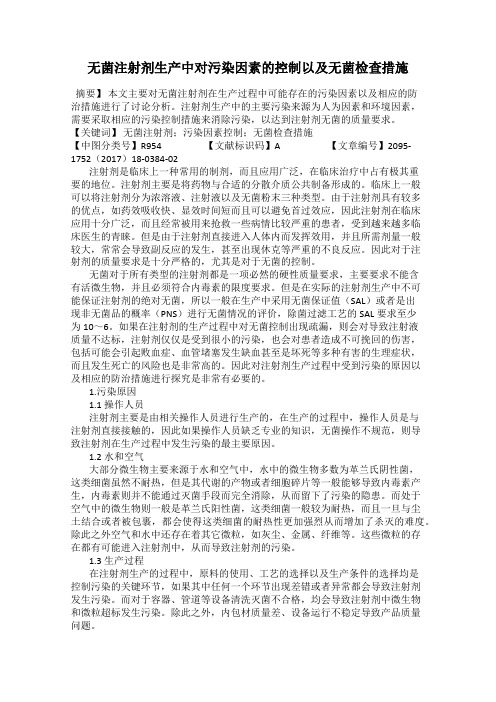 无菌注射剂生产中对污染因素的控制以及无菌检查措施