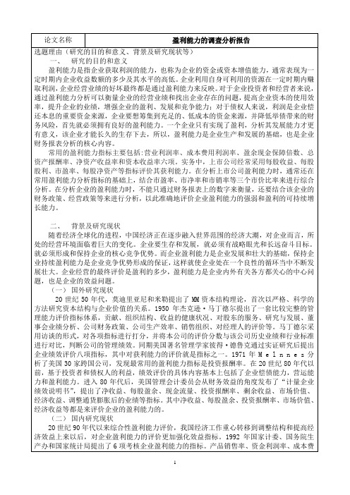 盈利能力的调查分析报告