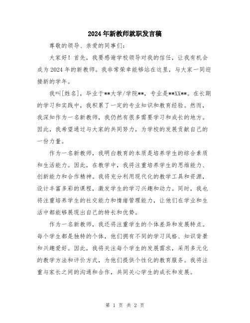 2024年新教师就职发言稿