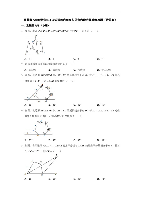 鲁教版八年级数学5.4多边形的内角和与外角和能力提升练习题(附答案)