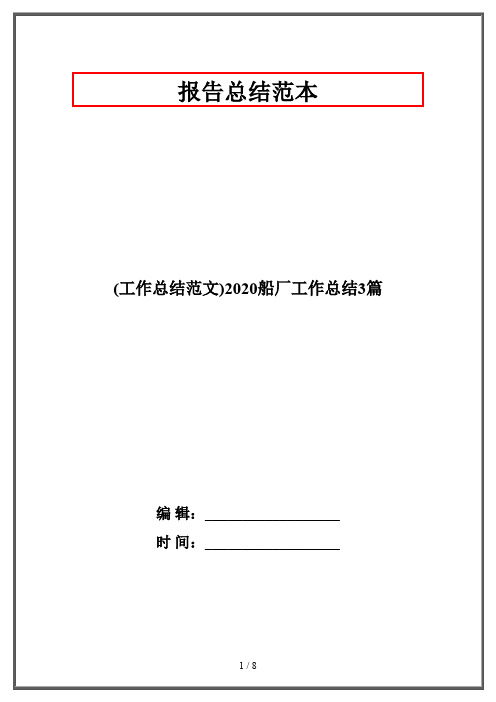 (工作总结范文)2020船厂工作总结3篇