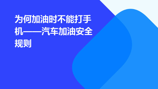 为何加油时不能打手机汽车加油安全规则