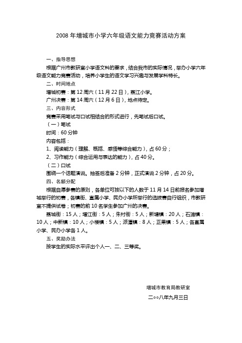 2008年增城市小学六年级语文能力竞赛活动方案