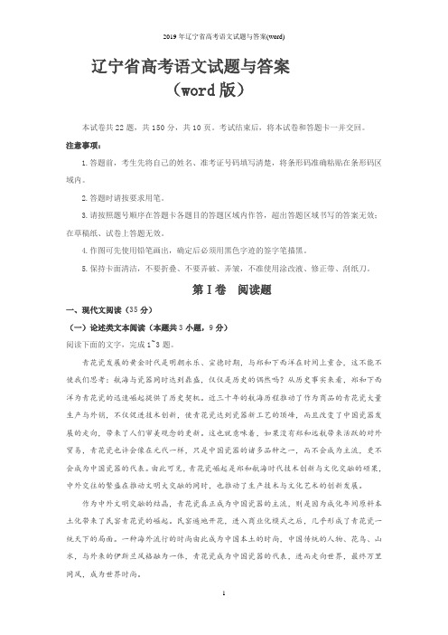 2019年辽宁省高考语文试题与答案(word)