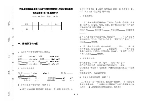 【精品原创】2019最新六年级下学期竞赛复习小学语文期末真题模拟试卷卷(②)-8K直接打印