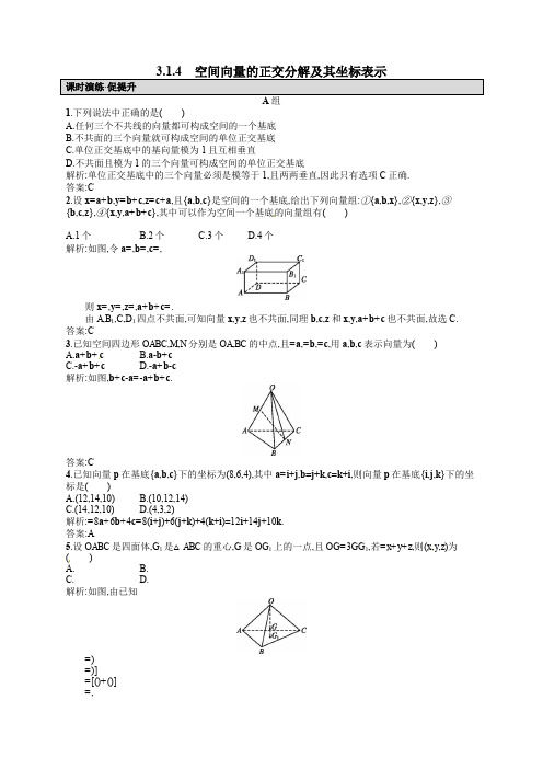 人教版高中数学选修2-1 空间向量的正交分解及其坐标表示课后习题