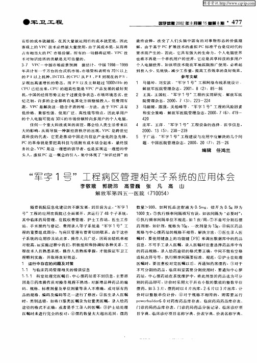 “军字一号”工程病区管理相关子系统的应用体会