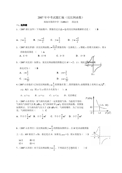 2007年中考试题汇编(反比例函数)含答案16选13填4解2007年中考试题汇编(反比例函数)含答案