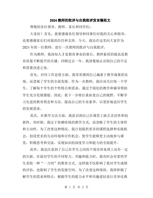 2024教师的批评与自我批评发言稿范文