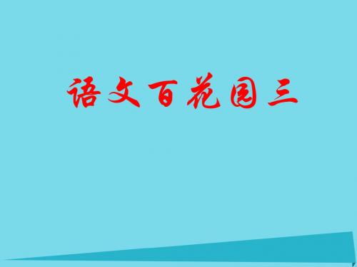 六年级语文上册 语文百花园三课件1 语文S版