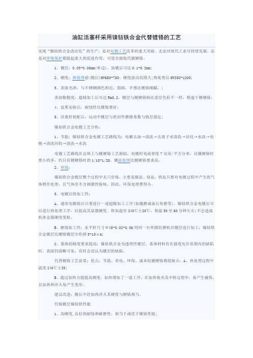 油缸活塞杆采用镍钴铁合金代替镀铬的工艺