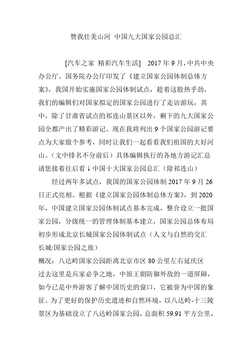 赞我壮美山河 中国九大国家公园总汇