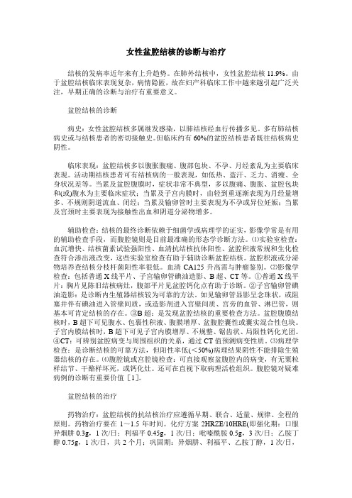 女性盆腔结核的诊断与治疗