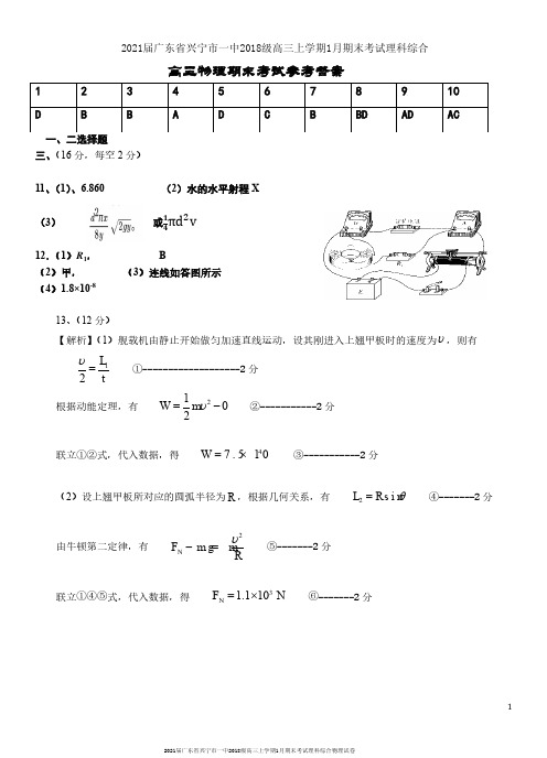 2021届广东省兴宁市一中2018级高三上学期1月期末考试理科综合物理试卷参考答案