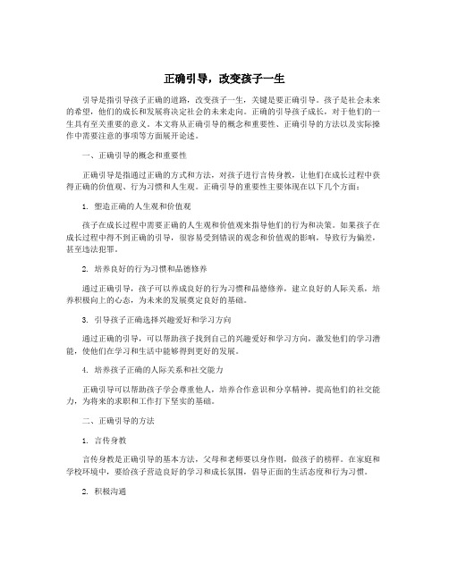 正确引导,改变孩子一生