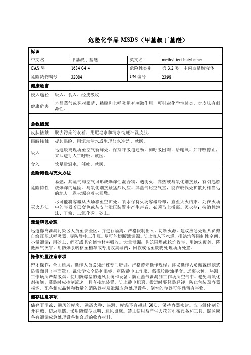 危险化学品MSDS(甲基叔丁基醚)