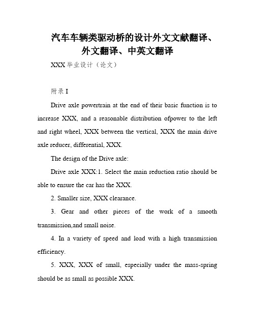 汽车车辆类驱动桥的设计外文文献翻译、外文翻译、中英文翻译