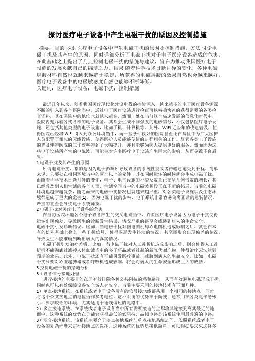 探讨医疗电子设备中产生电磁干扰的原因及控制措施